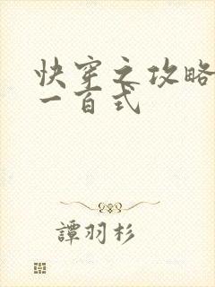 快穿之攻略男神一百式