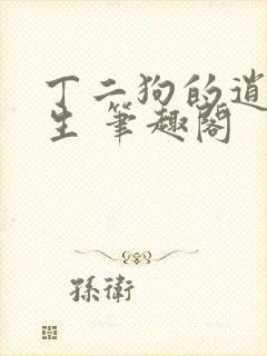 丁二狗的逍遥人生 笔趣阁