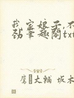 我家娘子,不对劲笔趣阁txt