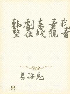 韩剧来看我吧完整在线观看