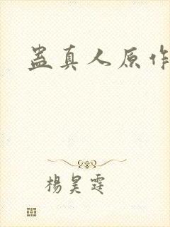 蛊真人原作者封面
