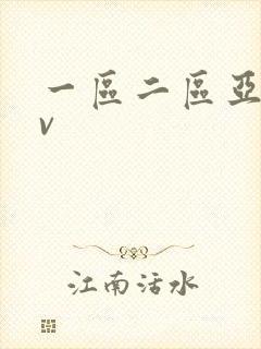 一区二区亚洲av封面