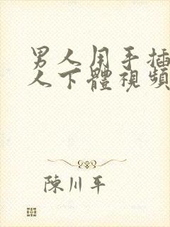 男人用手插入女人下体视频