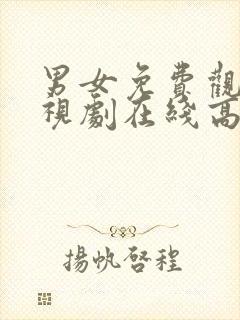 男女免费观看电视剧在线高清西瓜封面