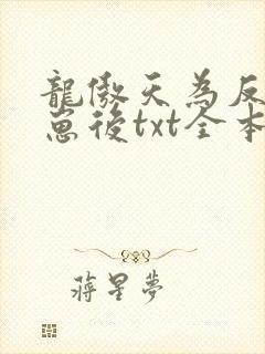 龙傲天为反派怀崽后txt全本