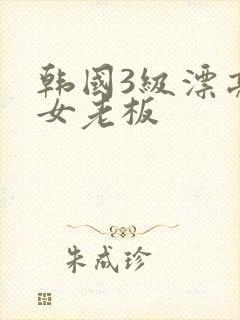 韩国3级漂亮的女老板