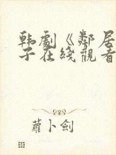 韩剧《邻居的妻子在线观看