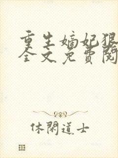 重生嫡妃狠绝色全文免费阅读封面