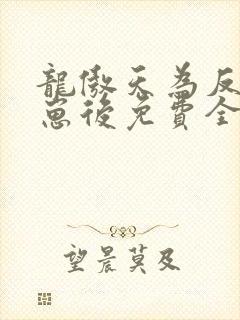 龙傲天为反派怀崽后免费全文