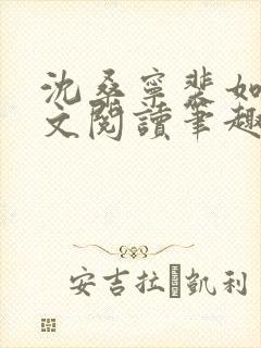 沈桑宁裴如衍全文阅读笔趣阁封面