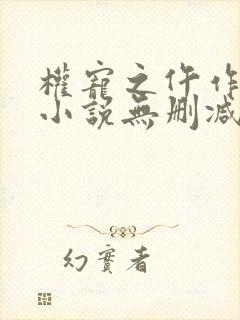 权宠之仵作医妃小说无删减在线阅读