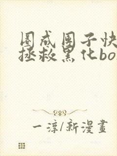 圈成团子快穿之拯救黑化boss男主