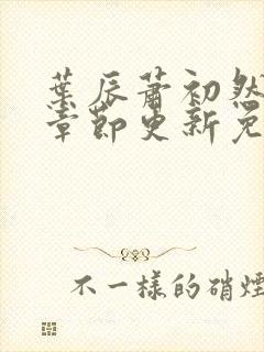 叶辰萧初然最新章节更新免费阅读