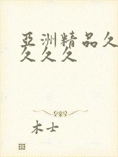 亚洲精品久了久久久久