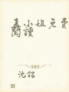 表小姐免费全文阅读