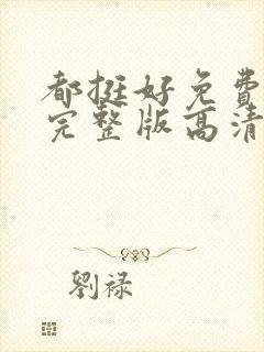 都挺好免费观看完整版高清封面