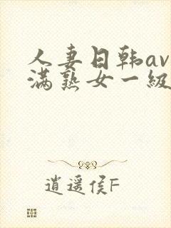 人妻日韩av丰满熟女一级片