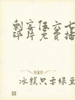 刺客伍六七记忆碎片免费播放