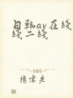 日韩av在线一线二线封面