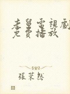 老舅电视剧全集免费播放封面