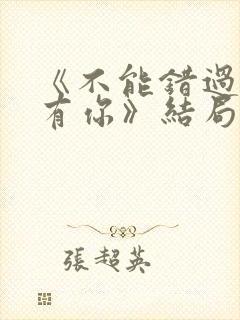 《不能错过的只有你》结局封面