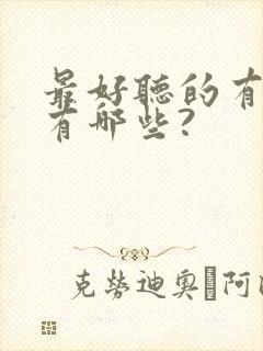 最好听的有声书有哪些?封面