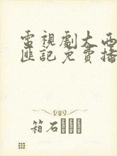 电视剧大西南剿匪记免费播放