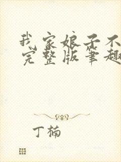 我家娘子不对劲完整版笔趣阁下载封面