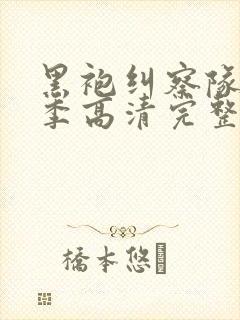 黑袍纠察队第一季高清完整版