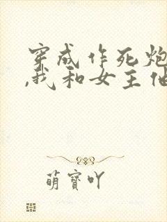 穿成作死炮灰后,我和女主他哥在一起了