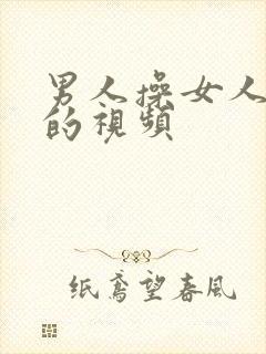 男人操女人下体的视频