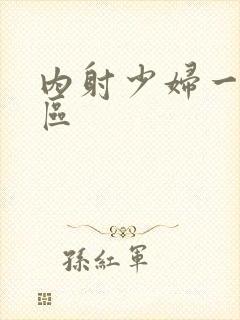 内射少妇一区二区