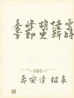 秦峰胡佳云最新章节更新时间