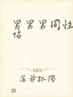 男男男同性恋网站