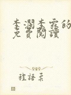 李澜李霖的小说免费阅读