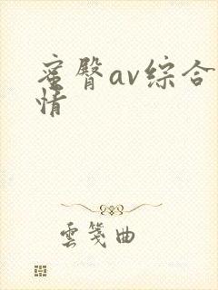 蜜臀av综合激情