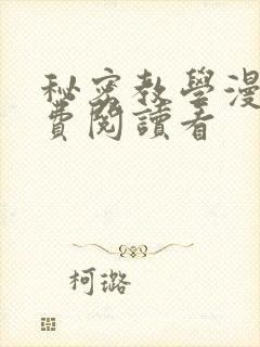 秘密教学漫画免费阅读看封面