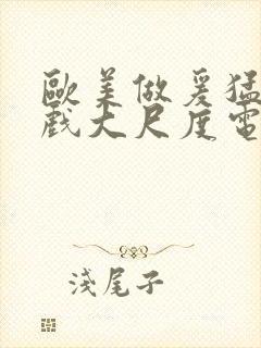 欧美做爰猛烈床戏大尺度电影网盘封面