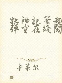 牧神记笔趣阁无弹窗在线阅读