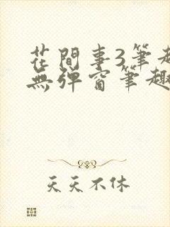 花间事3笔趣阁无弹窗笔趣阁