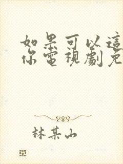 如果可以这样爱你电视剧免费观看封面