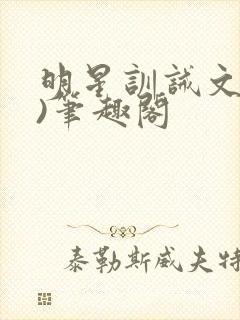 明星训诫文(1)笔趣阁封面