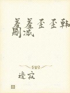 羞羞歪歪韩漫无删减