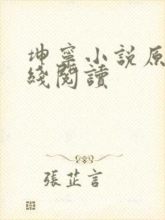 坤宁小说原著在线阅读