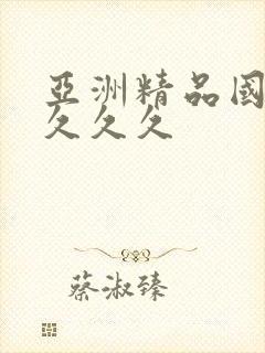 亚洲精品国产a久久久封面