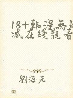 18+韩漫无删减在线观看