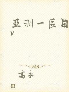 亚洲一区日韩av封面