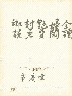 乡村艳妇全文小说免费阅读