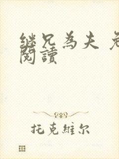 继兄为夫 免费阅读