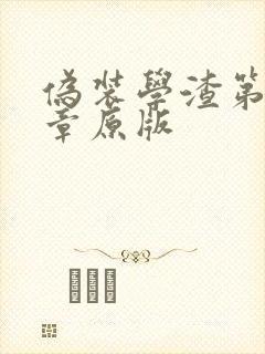 伪装学渣第84章原版